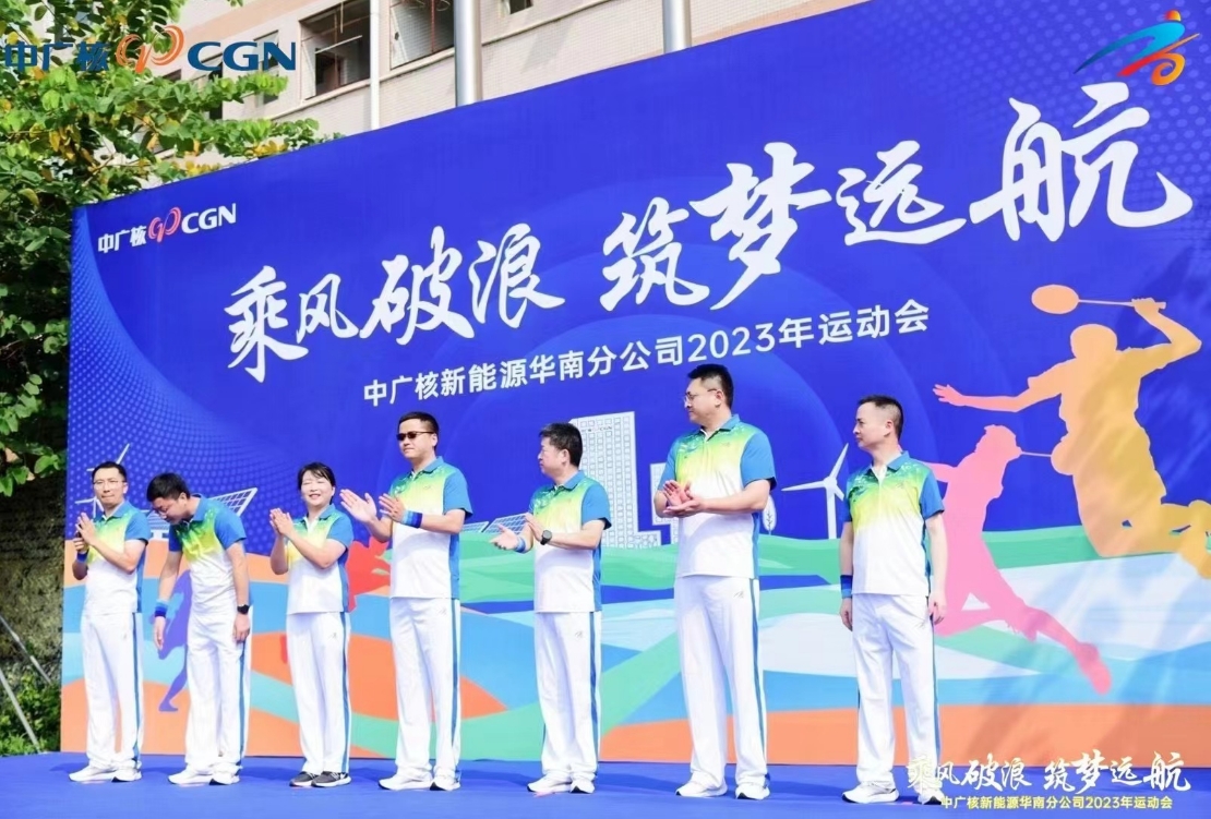 中廣核2023年綜合運(yùn)動(dòng)會(huì)