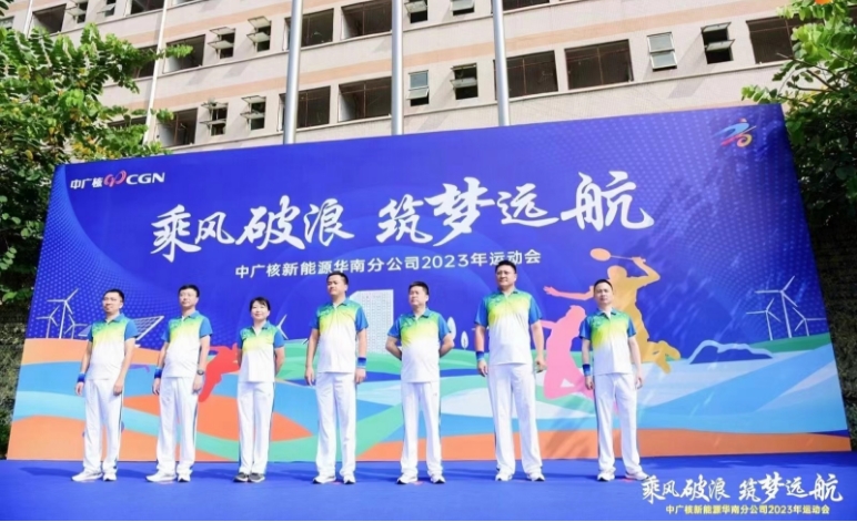 中廣核2023年綜合運動會圓滿交付