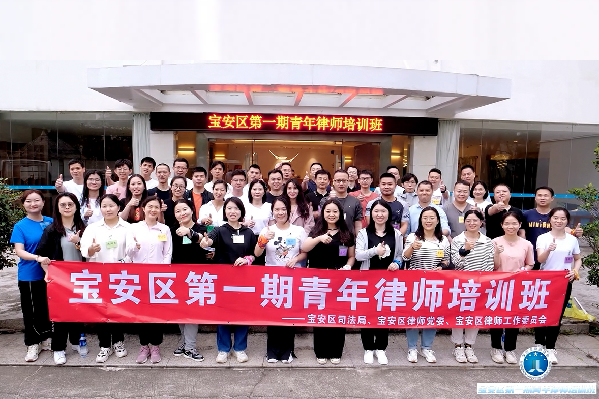 寶安第一期青年律師培訓(xùn)班