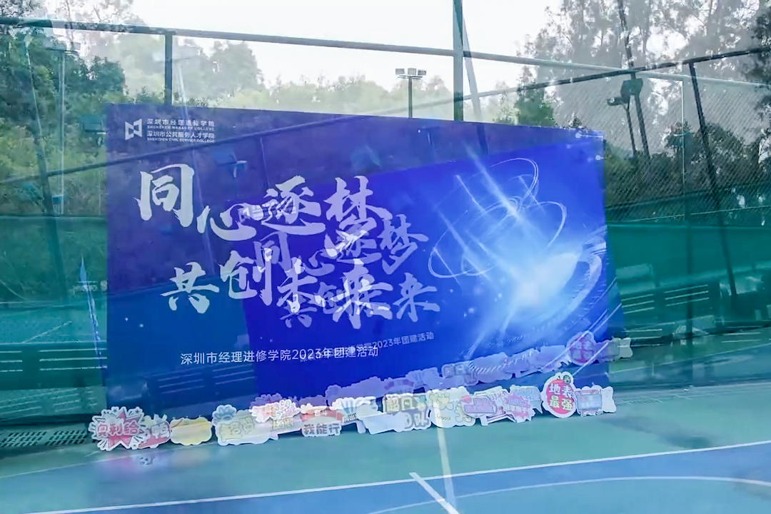 同心筑梦 共创未来（深圳市经理学院2023年团建活动）
